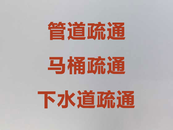儋州管道疏通服務(wù)-下水道疏通