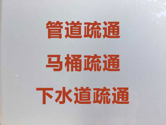 濟寧疏通家里廁所馬桶服務，市政地漏管道清洗，放心選擇
