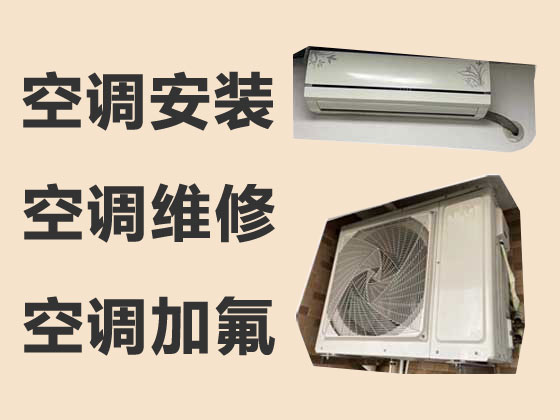 平涼空調安裝維修服務