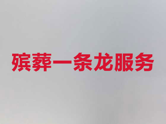 麗水殯葬服務公司|喪葬服務