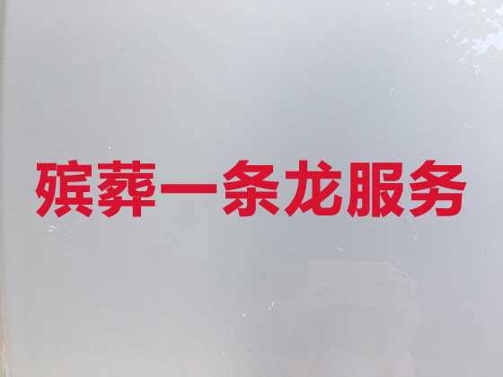 十堰殯葬服務-喪葬一條龍