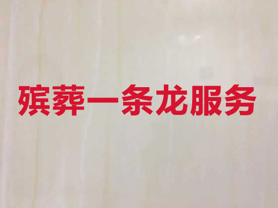 贛州正規殯葬公司-殯儀服務