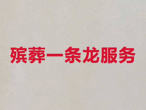 滁州殯葬服務
