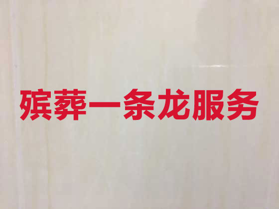 湖州殯葬一條龍服務(wù)