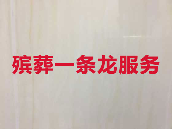 十堰殯葬一條龍-殯葬服務