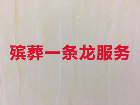 那曲市殯葬服務(wù)一條龍辦理