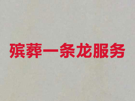 商洛殯葬一條龍-白事服務