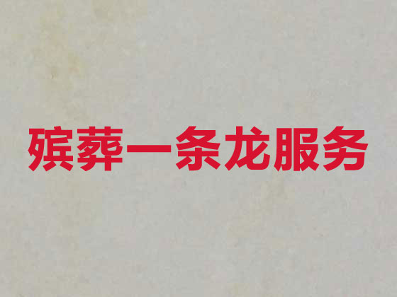 德州殯葬公司-白事喪事一條龍服務