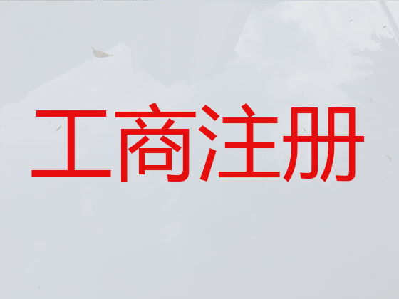 通遼公司個體戶注冊變更注銷代辦