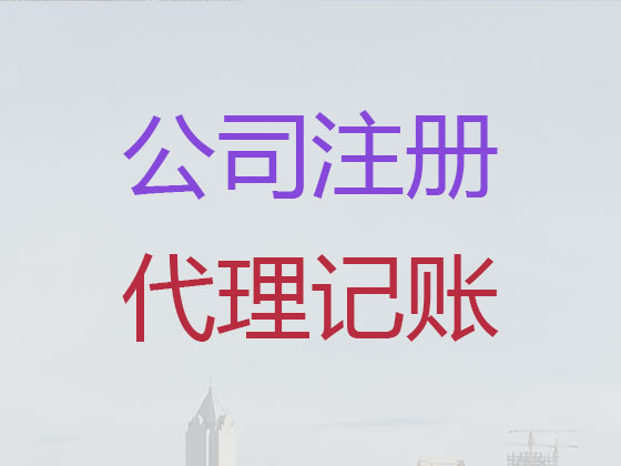湖州公司個(gè)體工商戶注冊(cè)注銷