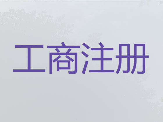 無錫公司個體戶注冊-公司變更-公司注銷