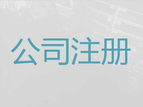 五指山公司個體戶注冊注銷
