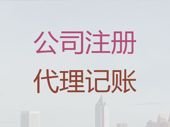 滄州公司注冊-代理記賬