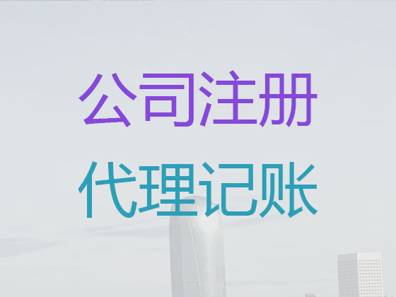 昆明代理記賬-工商財(cái)稅服務(wù)