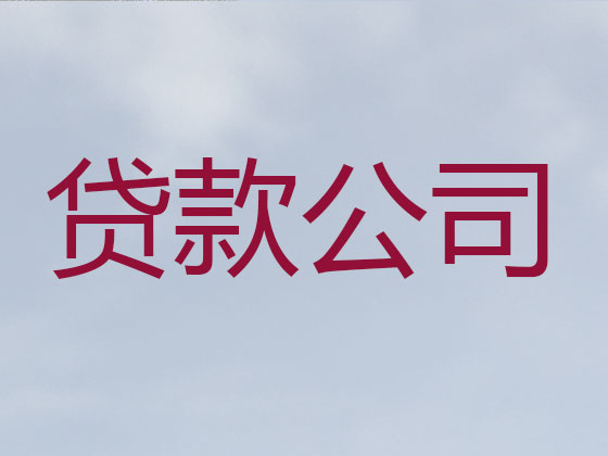 十堰貸款公司-信用貸款