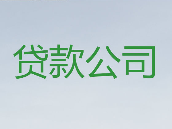 玉溪貸款公司-銀行信用貸款